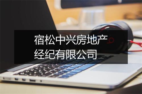 宿松中兴房地产经纪有限公司