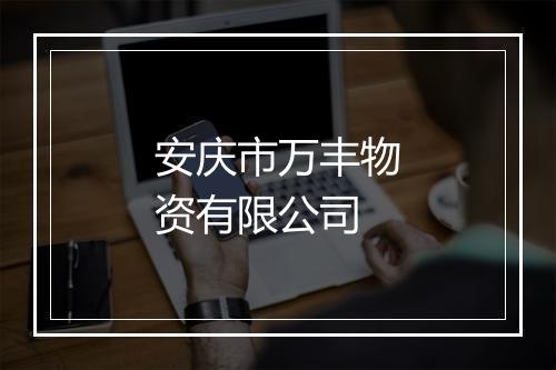 安庆市万丰物资有限公司