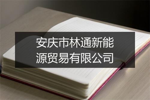 安庆市林通新能源贸易有限公司