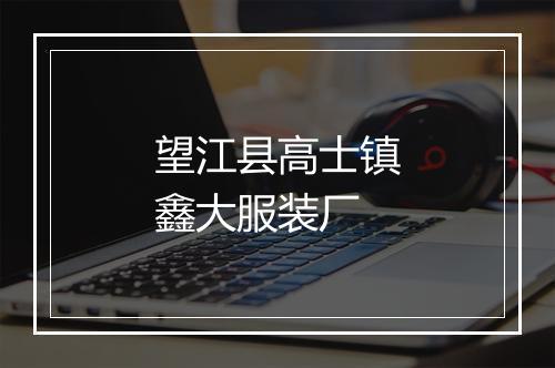 望江县高士镇鑫大服装厂