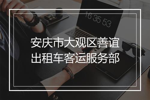 安庆市大观区善谊出租车客运服务部