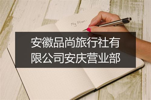 安徽品尚旅行社有限公司安庆营业部