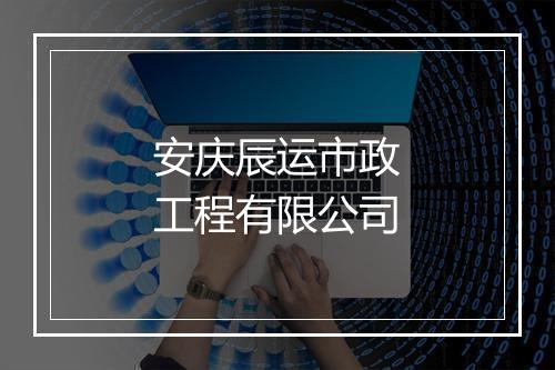 安庆辰运市政工程有限公司