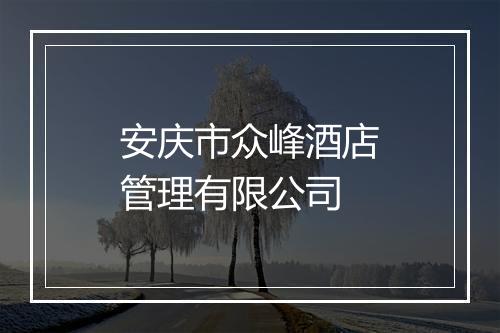安庆市众峰酒店管理有限公司