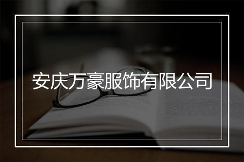 安庆万豪服饰有限公司