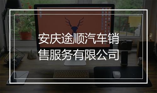 安庆途顺汽车销售服务有限公司