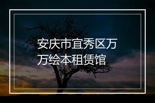 安庆市宜秀区万万绘本租赁馆