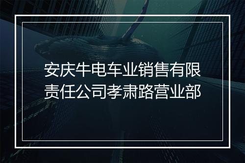 安庆牛电车业销售有限责任公司孝肃路营业部