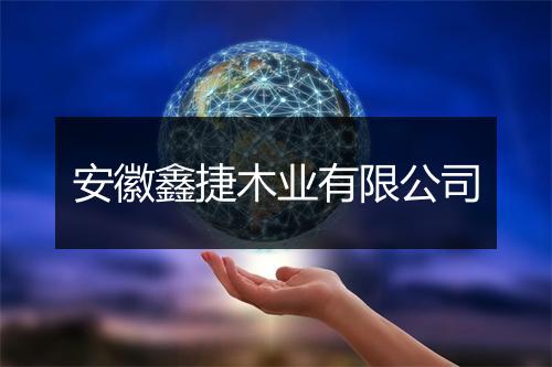 安徽鑫捷木业有限公司