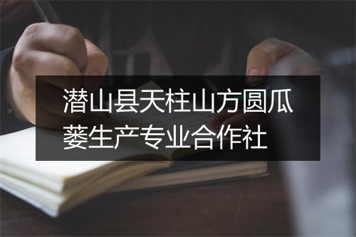 潜山县天柱山方圆瓜蒌生产专业合作社