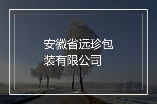 安徽省远珍包装有限公司
