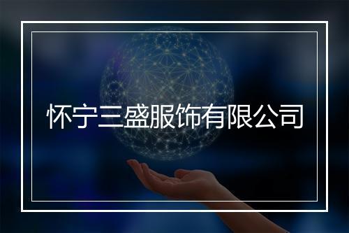 怀宁三盛服饰有限公司