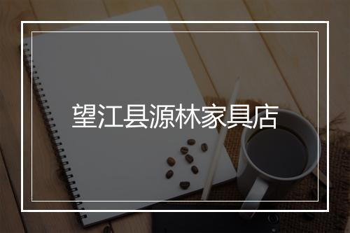 望江县源林家具店