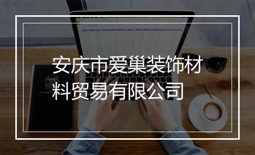安庆市爱巢装饰材料贸易有限公司