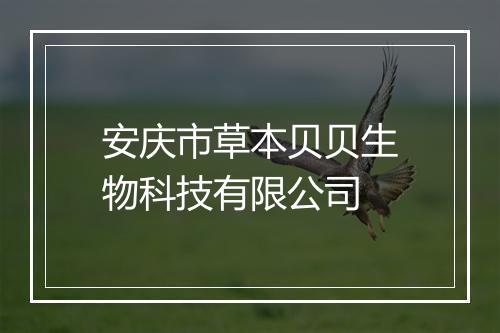 安庆市草本贝贝生物科技有限公司