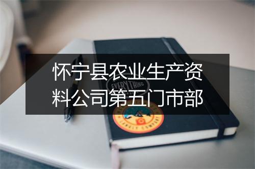 怀宁县农业生产资料公司第五门市部
