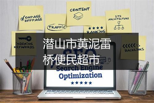 潜山市黄泥雷桥便民超市