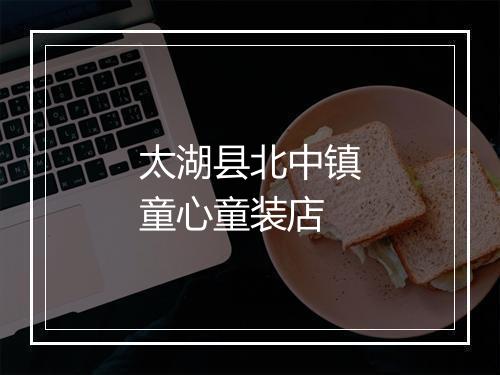 太湖县北中镇童心童装店