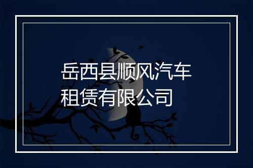 岳西县顺风汽车租赁有限公司