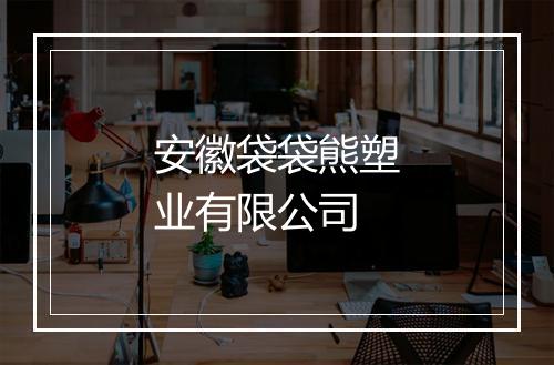安徽袋袋熊塑业有限公司