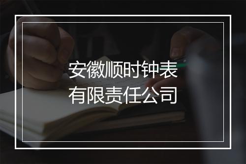 安徽顺时钟表有限责任公司