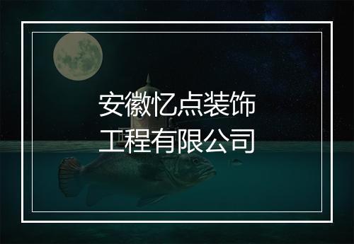 安徽忆点装饰工程有限公司