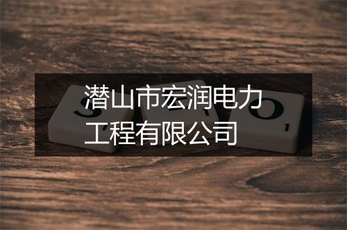 潜山市宏润电力工程有限公司