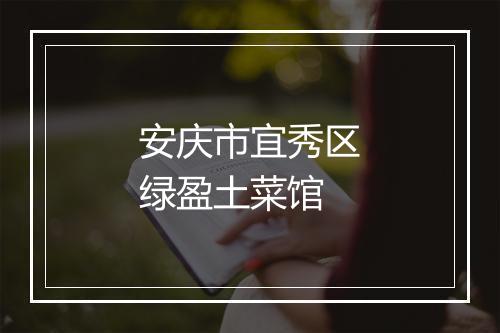 安庆市宜秀区绿盈土菜馆