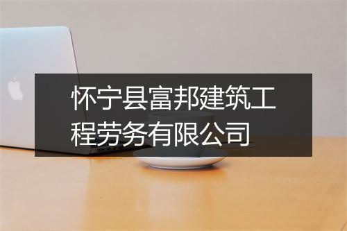 怀宁县富邦建筑工程劳务有限公司