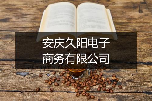 安庆久阳电子商务有限公司