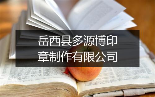 岳西县多源博印章制作有限公司