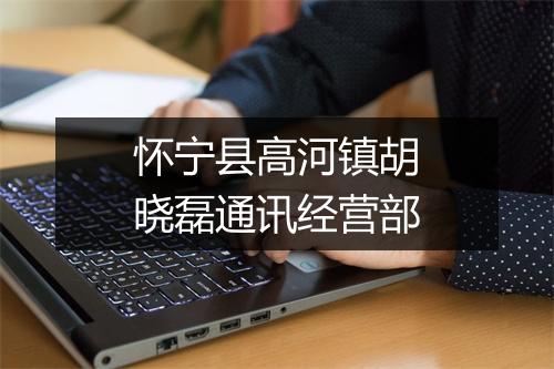怀宁县高河镇胡晓磊通讯经营部