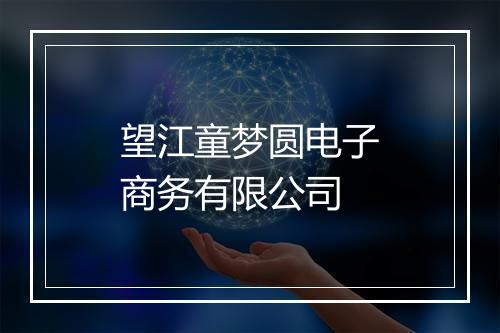 望江童梦圆电子商务有限公司