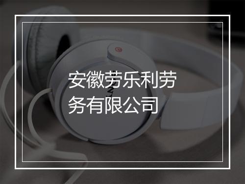 安徽劳乐利劳务有限公司