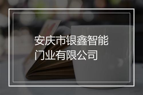 安庆市银鑫智能门业有限公司