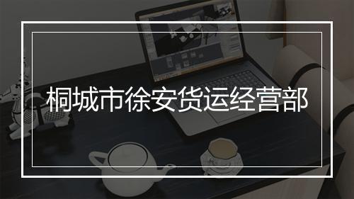 桐城市徐安货运经营部
