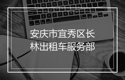 安庆市宜秀区长林出租车服务部