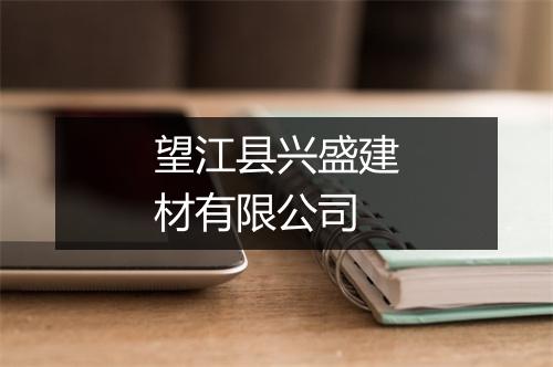 望江县兴盛建材有限公司