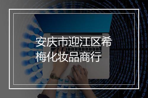 安庆市迎江区希梅化妆品商行
