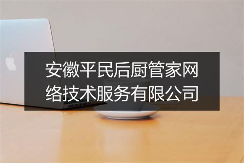 安徽平民后厨管家网络技术服务有限公司