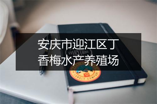 安庆市迎江区丁香梅水产养殖场