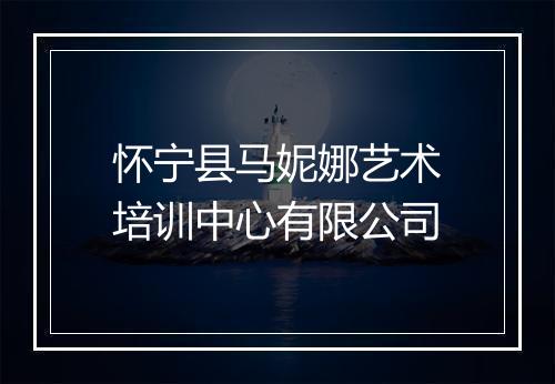 怀宁县马妮娜艺术培训中心有限公司