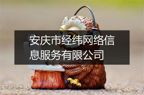 安庆市经纬网络信息服务有限公司