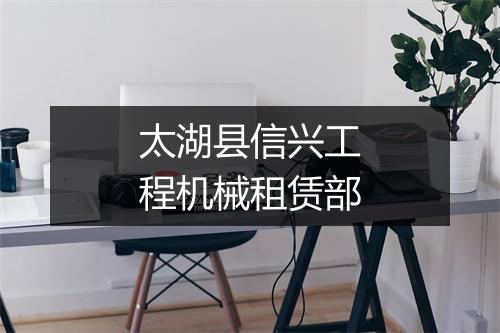 太湖县信兴工程机械租赁部