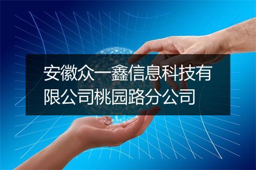 安徽众一鑫信息科技有限公司桃园路分公司