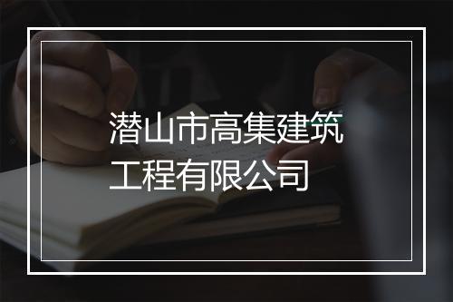 潜山市高集建筑工程有限公司