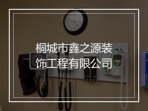 桐城市鑫之源装饰工程有限公司