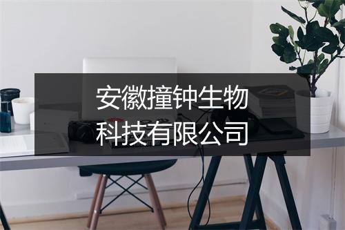 安徽撞钟生物科技有限公司