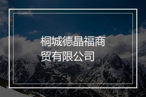桐城德晶福商贸有限公司