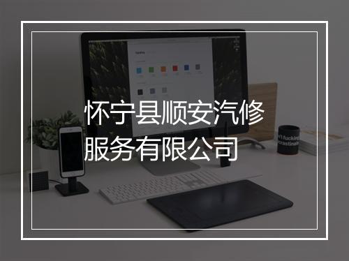 怀宁县顺安汽修服务有限公司
